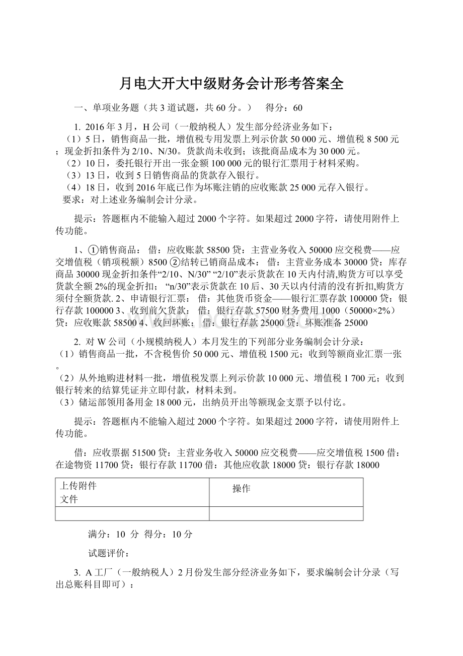 月电大开大中级财务会计形考答案全.docx_第1页