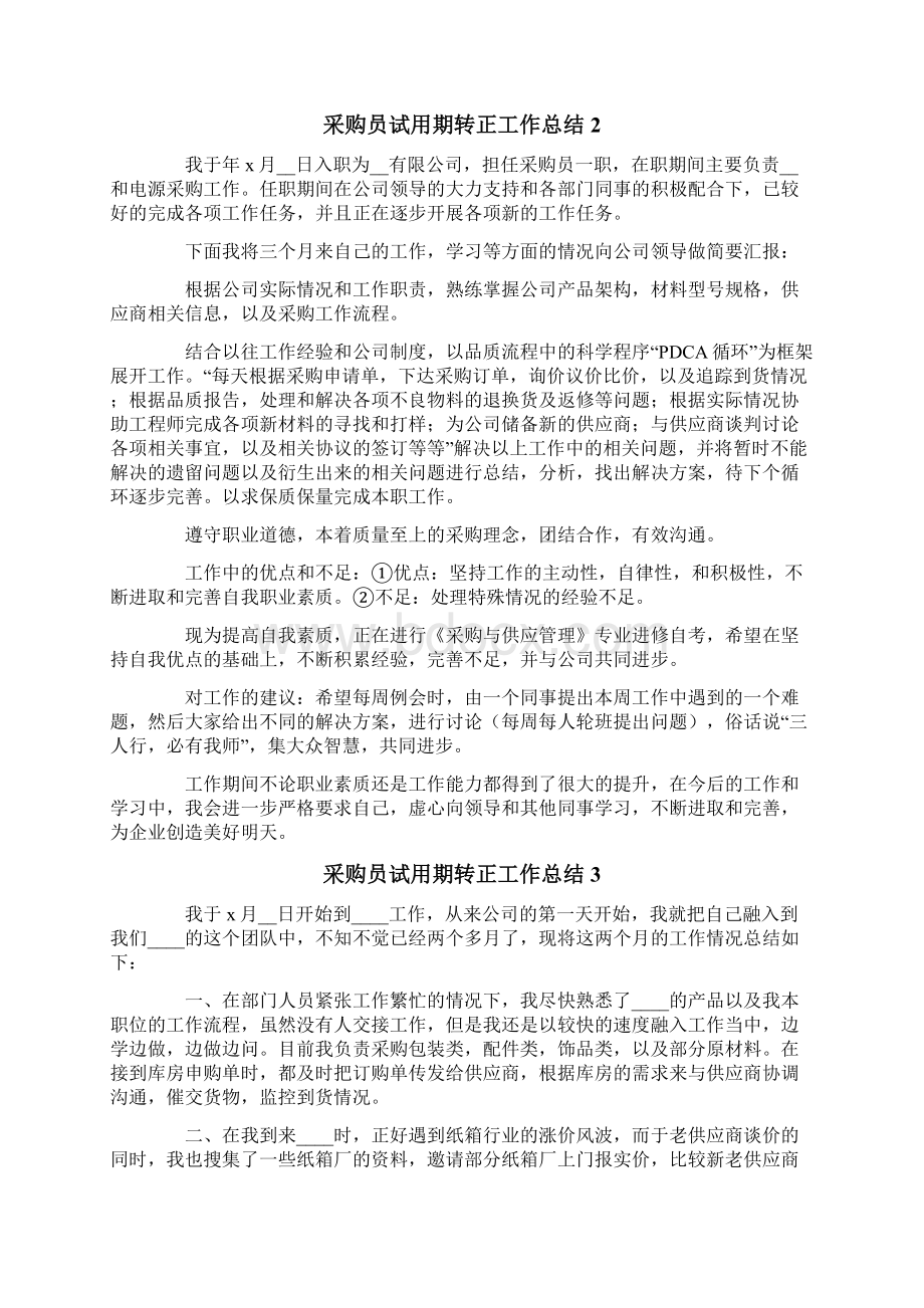 精选汇编采购员试用期转正工作总结文档格式.docx_第2页