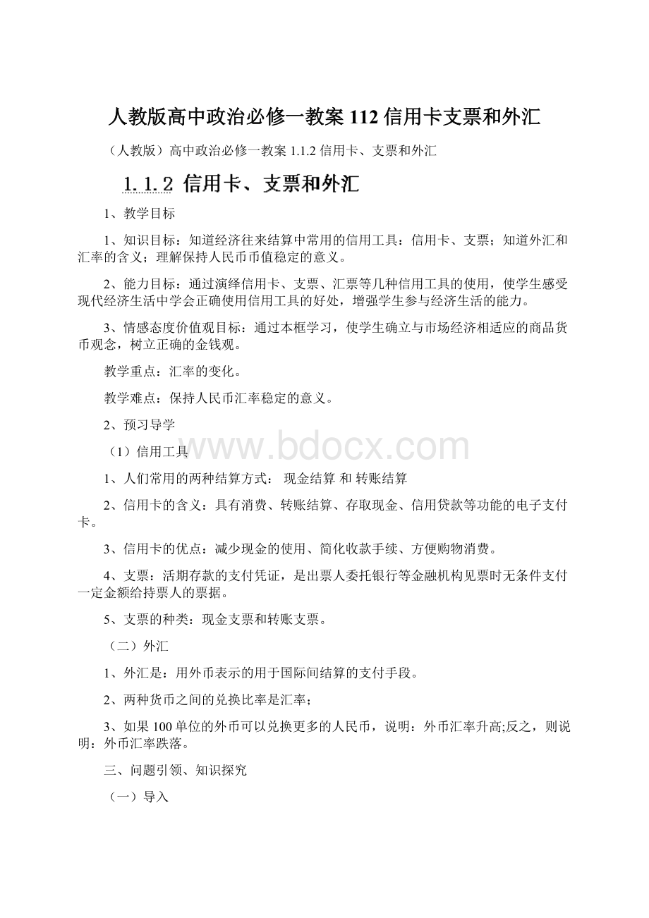 人教版高中政治必修一教案 112 信用卡支票和外汇.docx