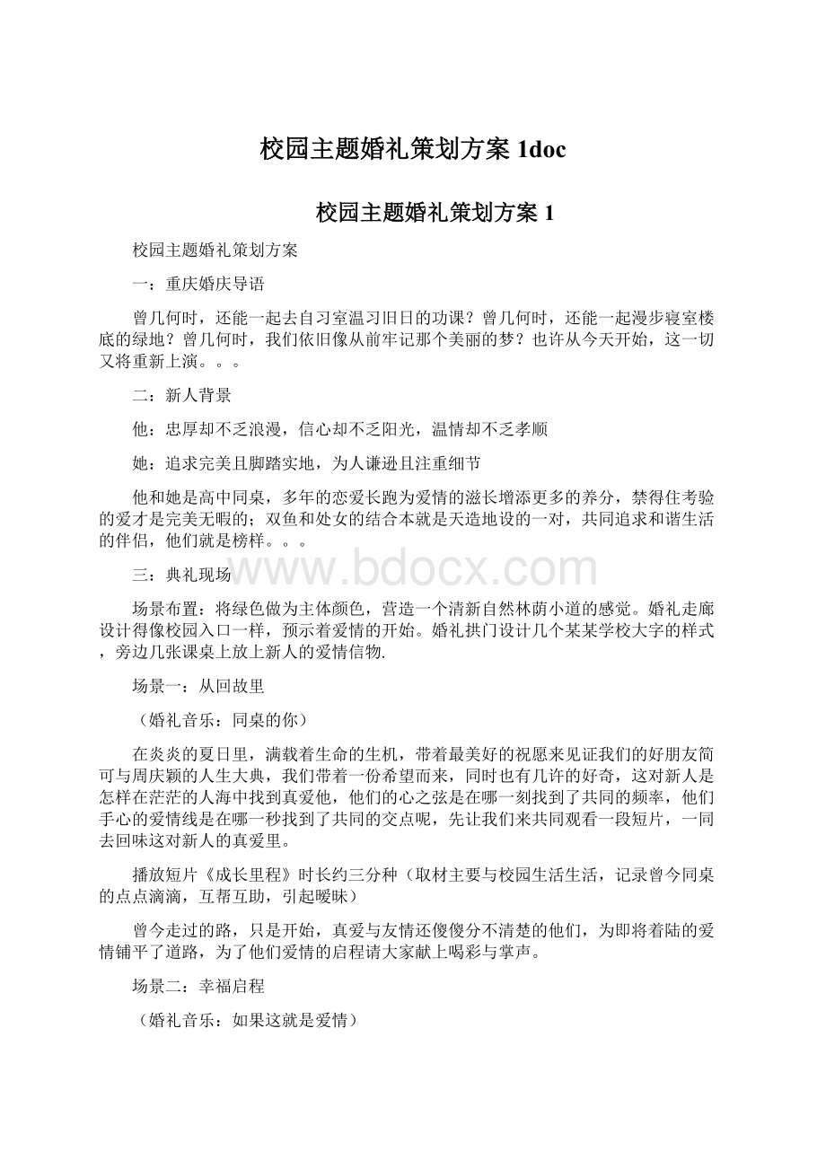 校园主题婚礼策划方案1doc.docx_第1页