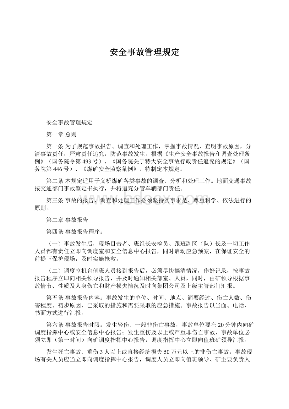 安全事故管理规定Word文档下载推荐.docx