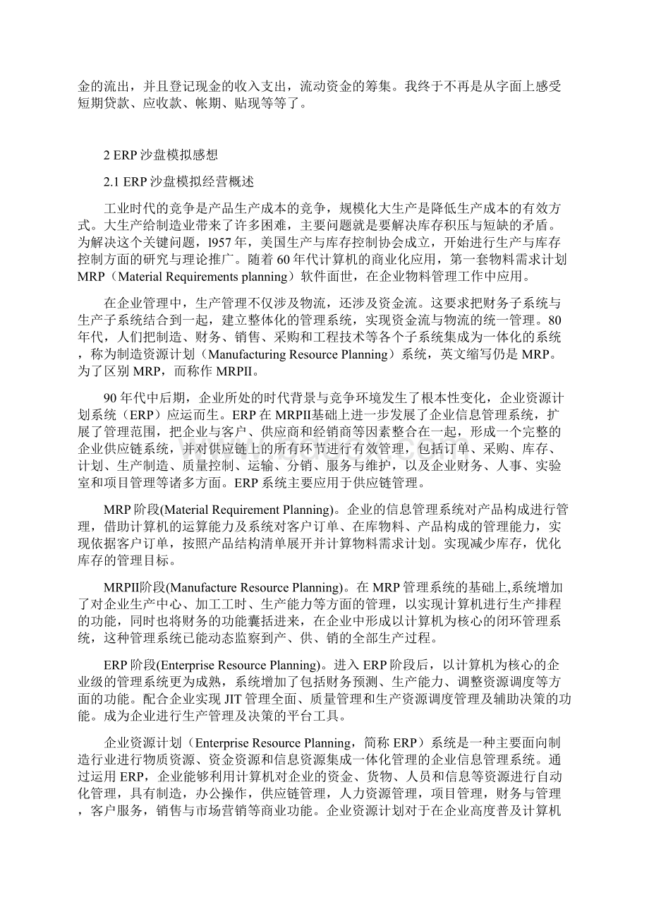 ERP原理与沙盘模拟感想文档格式.docx_第3页