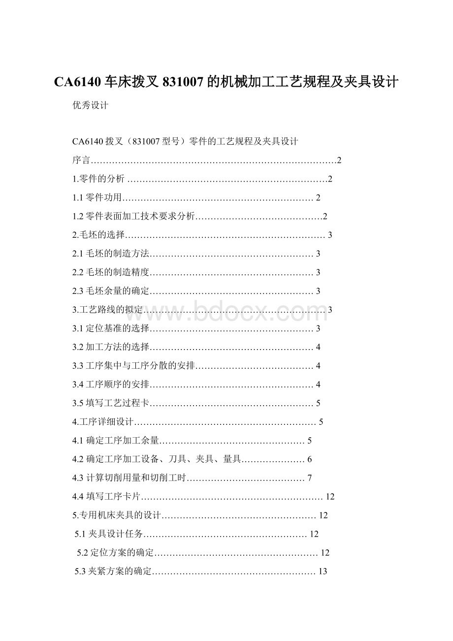 CA6140车床拨叉831007的机械加工工艺规程及夹具设计.docx_第1页