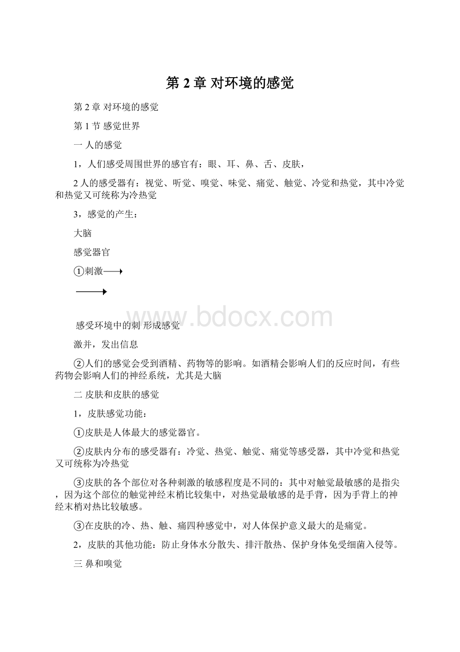 第2章 对环境的感觉Word下载.docx