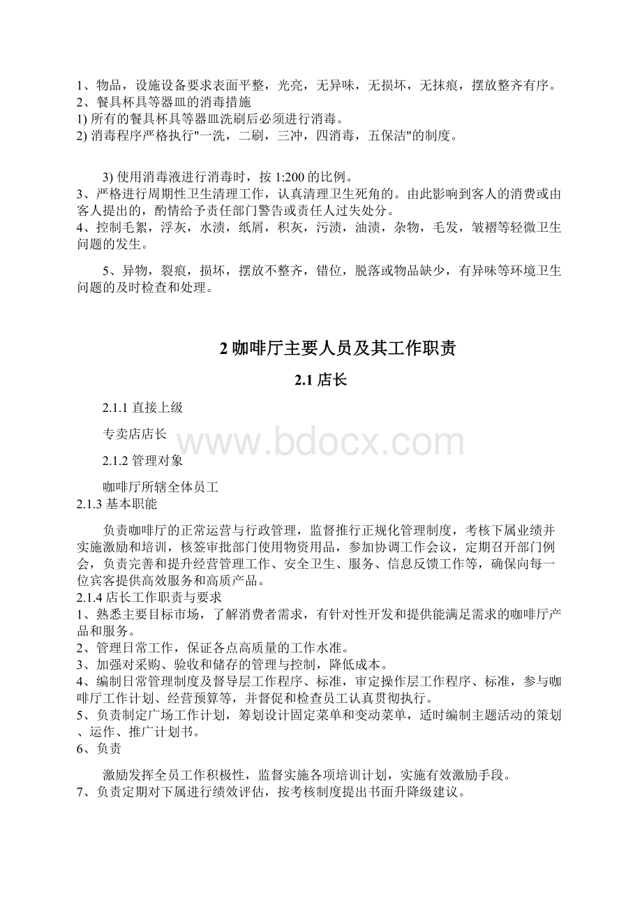 咖啡厅员工管理制度.docx_第3页