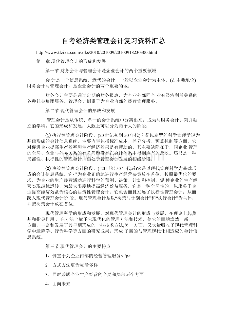 自考经济类管理会计复习资料汇总Word文件下载.docx_第1页