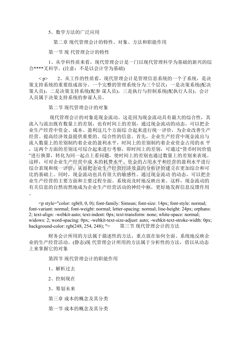 自考经济类管理会计复习资料汇总Word文件下载.docx_第2页