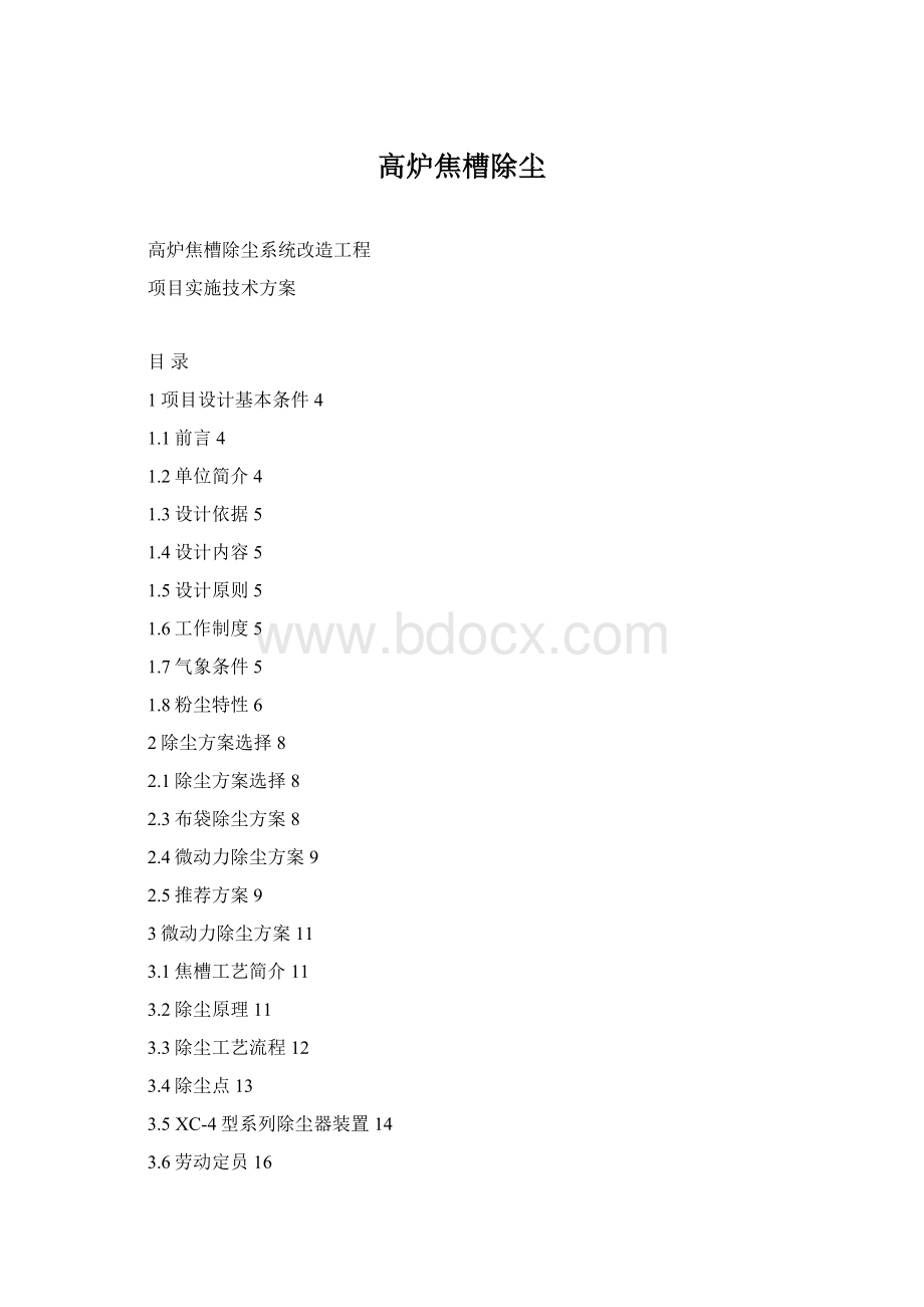 高炉焦槽除尘文档格式.docx_第1页