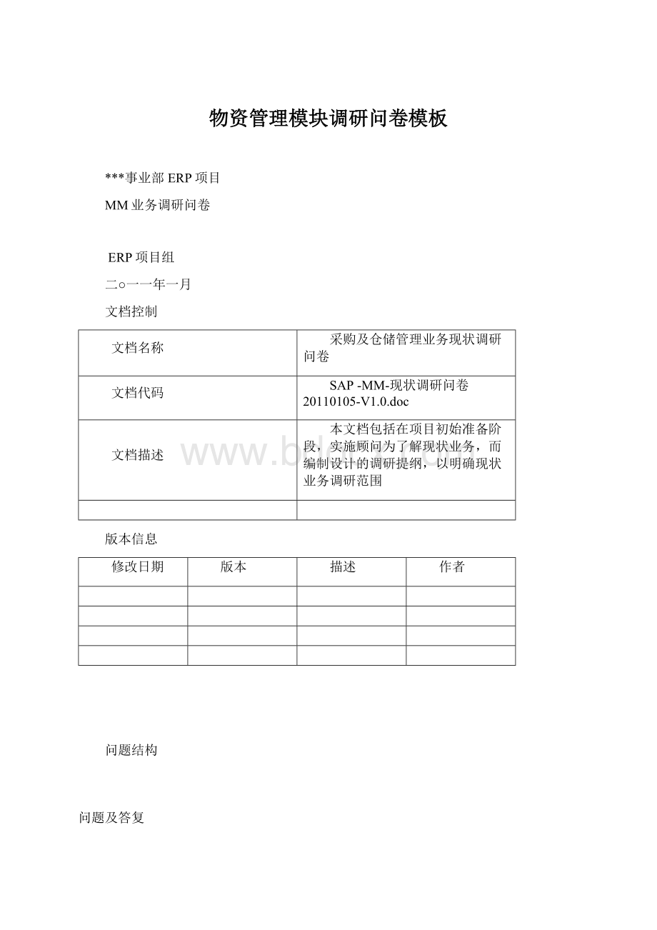 物资管理模块调研问卷模板Word下载.docx