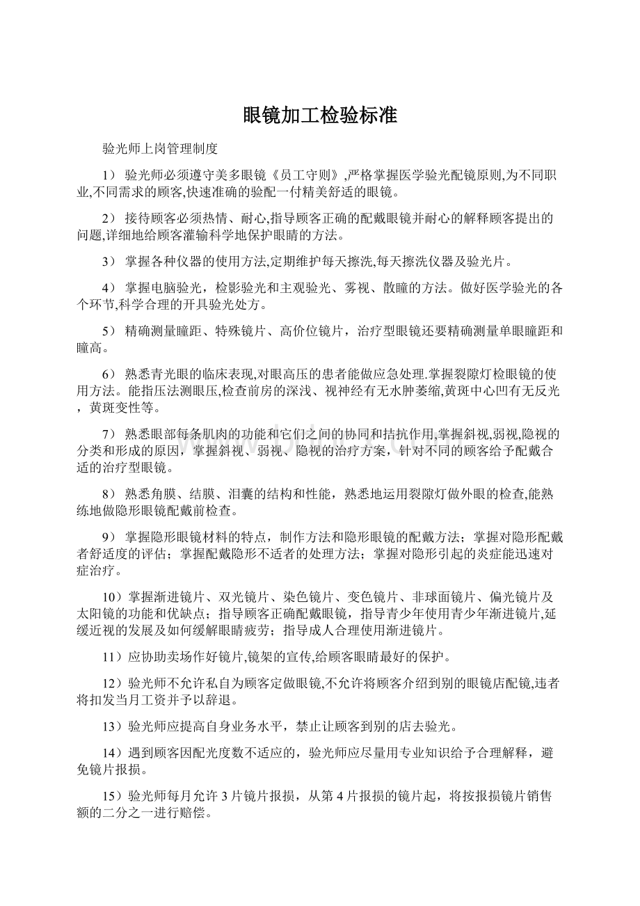 眼镜加工检验标准文档格式.docx