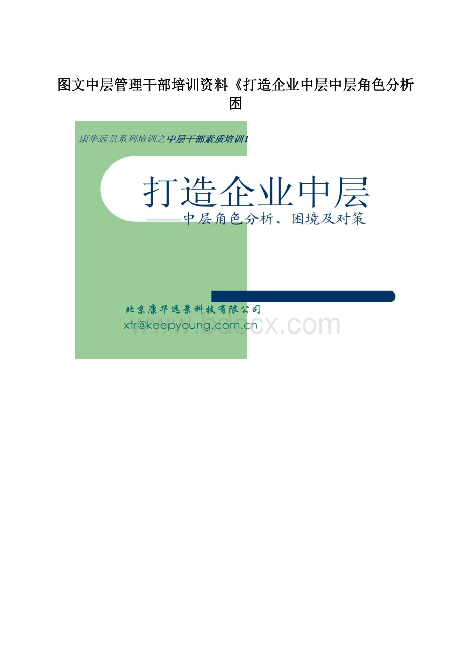 图文中层管理干部培训资料《打造企业中层中层角色分析困.docx