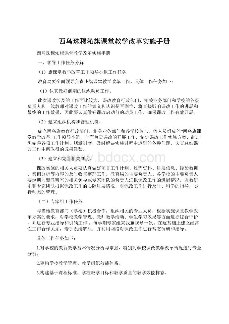 西乌珠穆沁旗课堂教学改革实施手册.docx_第1页