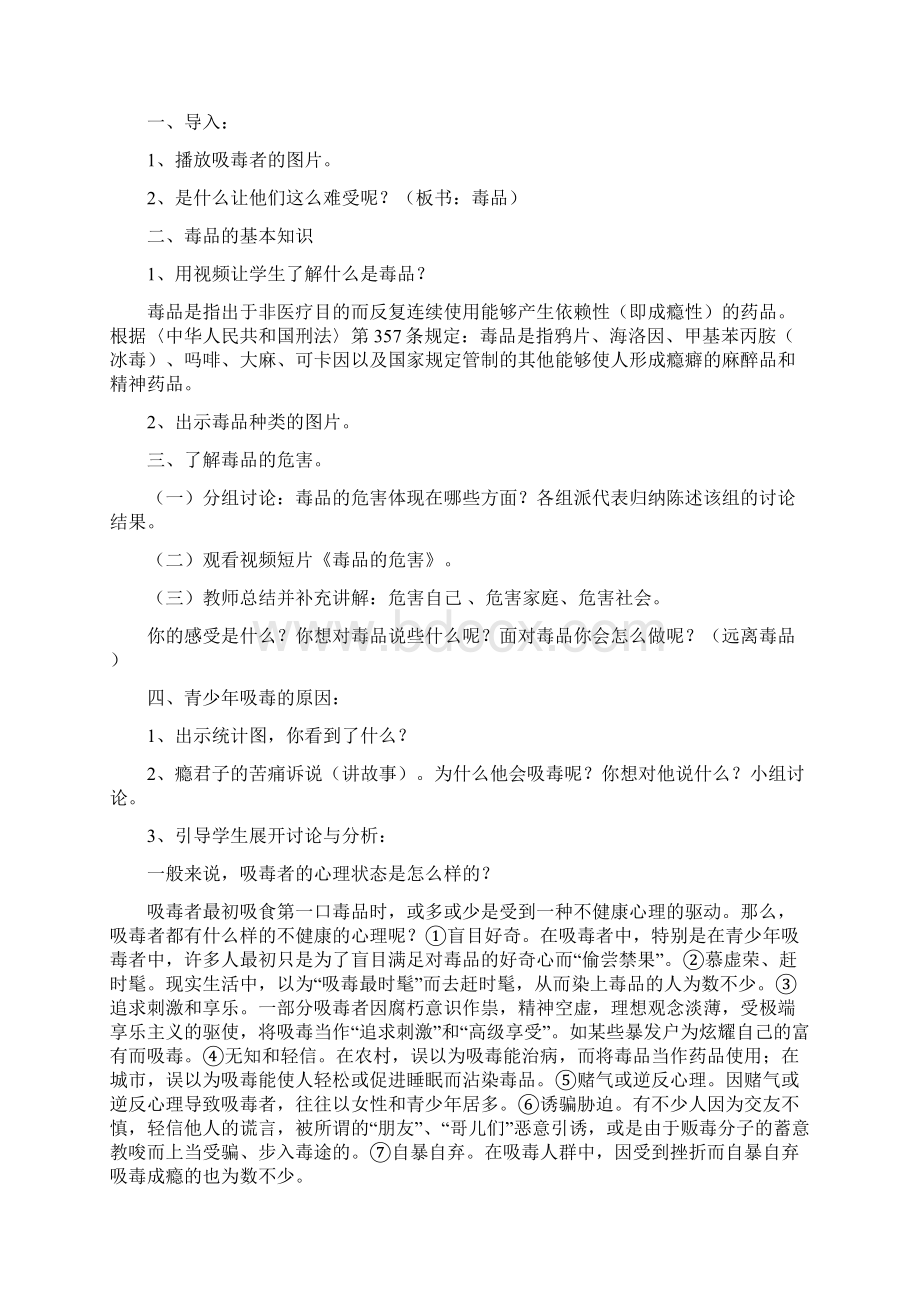 珍爱生命 远离毒品教案.docx_第2页