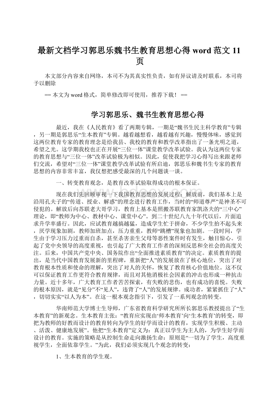 最新文档学习郭思乐魏书生教育思想心得word范文 11页.docx_第1页