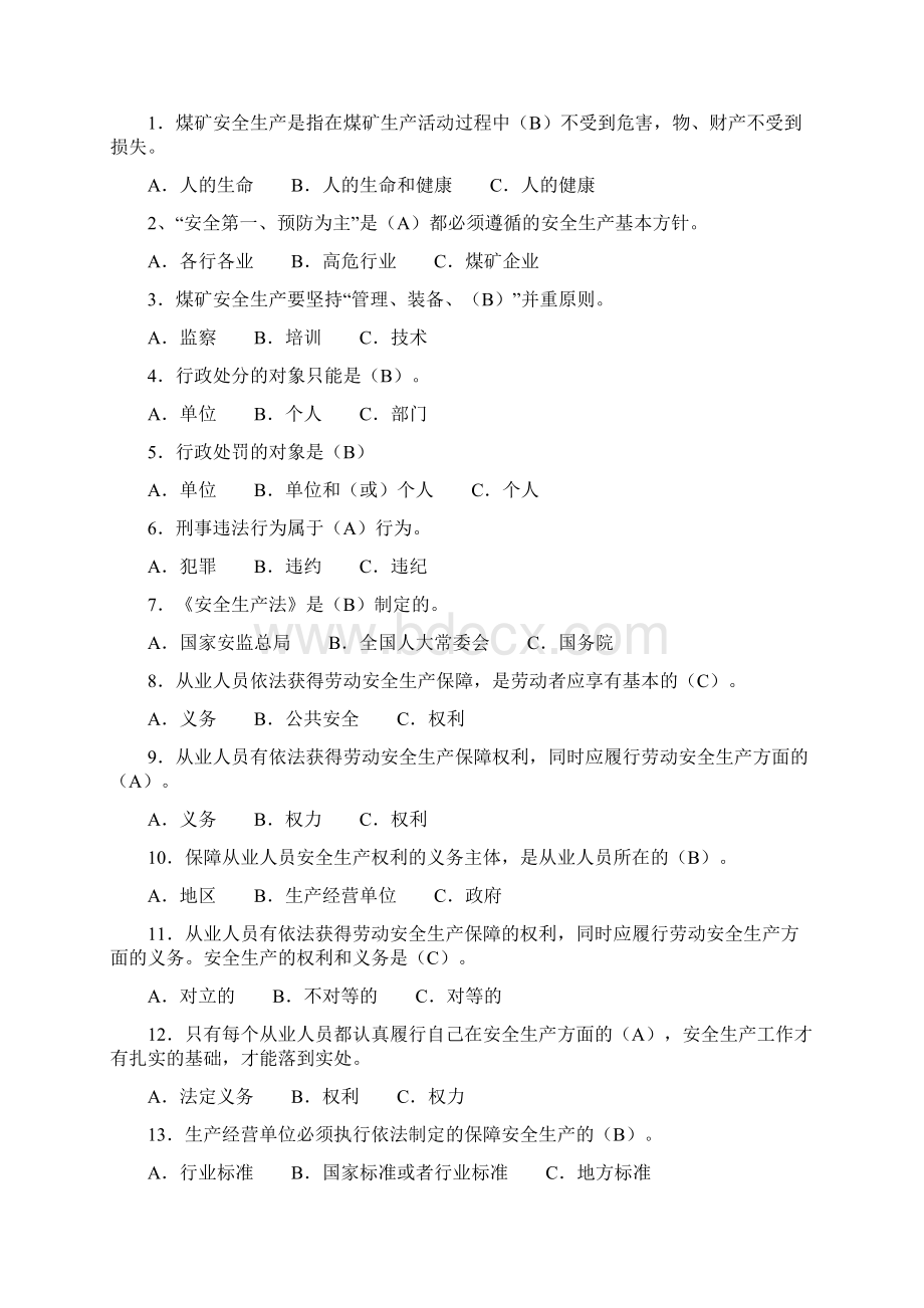 安全知识公共部分题厍Word文档下载推荐.docx_第3页