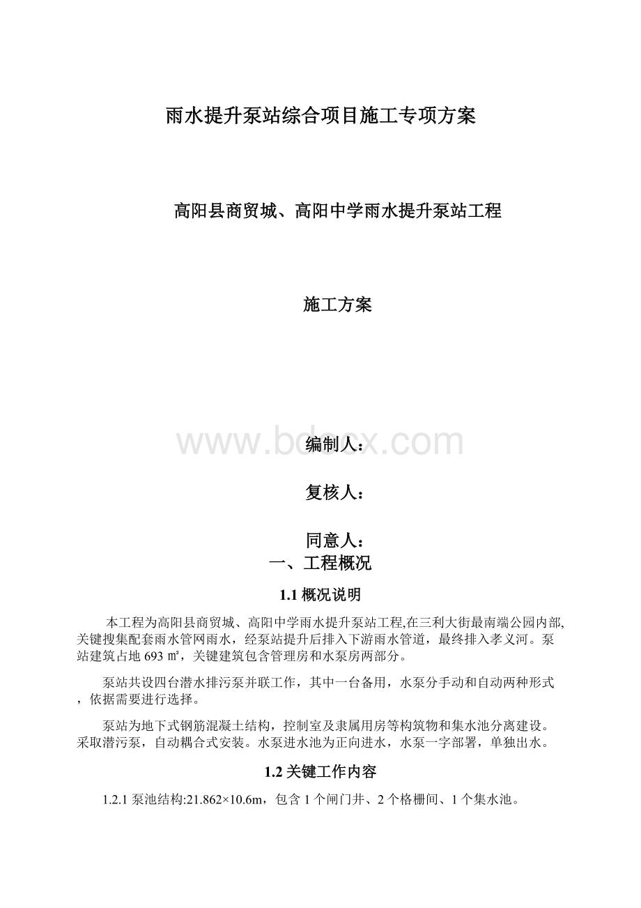 雨水提升泵站综合项目施工专项方案.docx