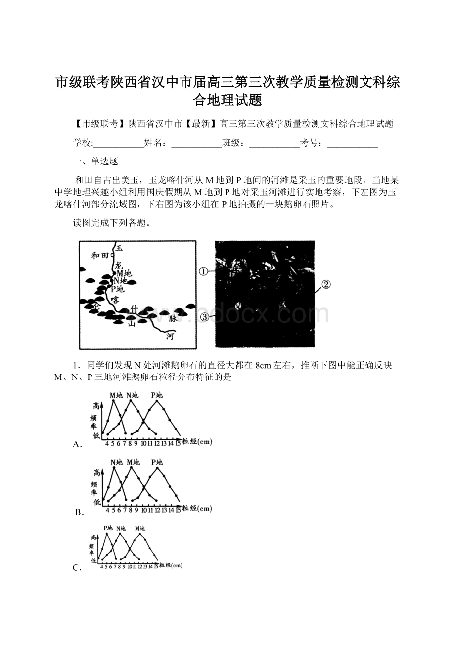 市级联考陕西省汉中市届高三第三次教学质量检测文科综合地理试题.docx