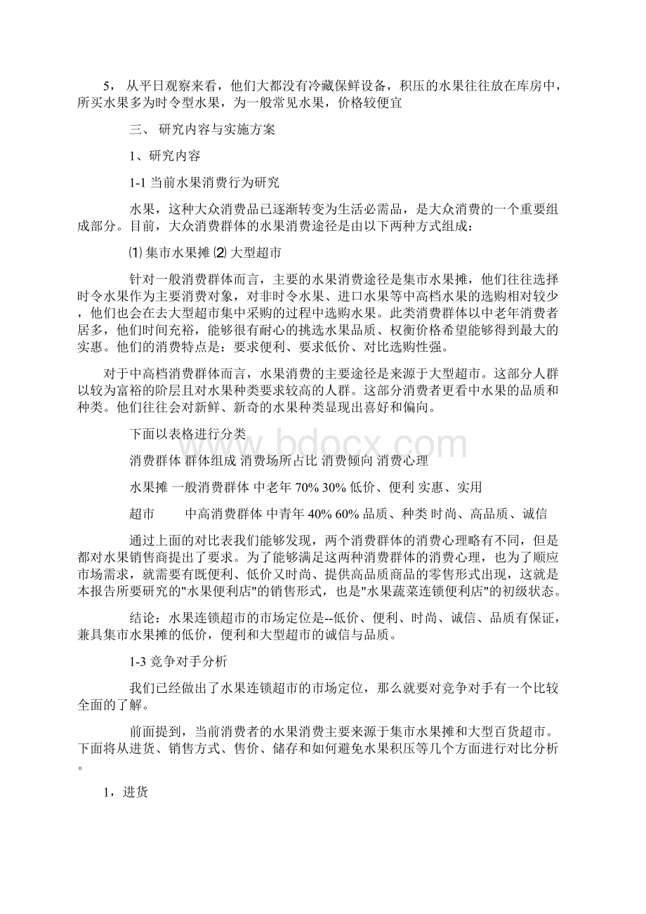 水果店创业计划方案.docx_第2页