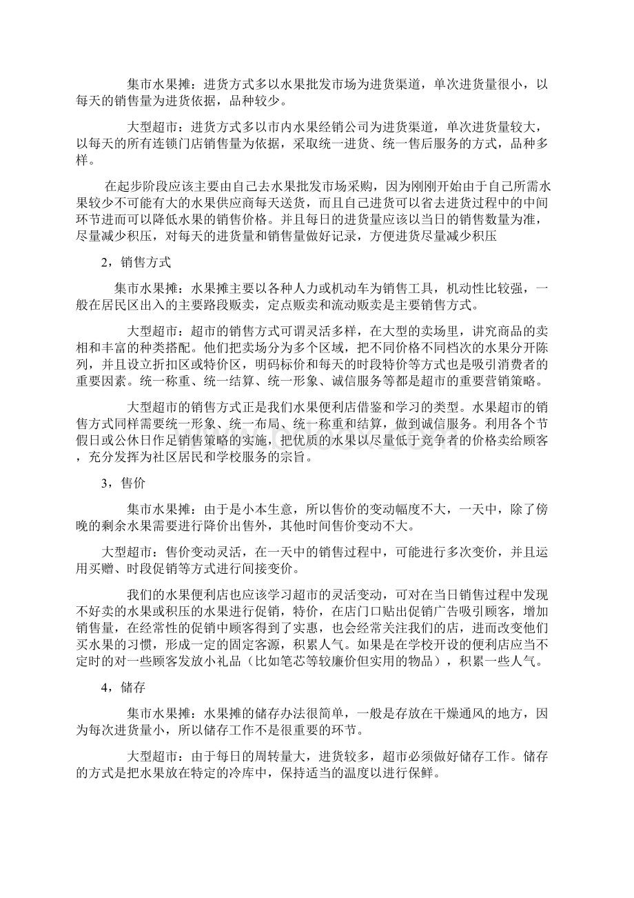 水果店创业计划方案.docx_第3页