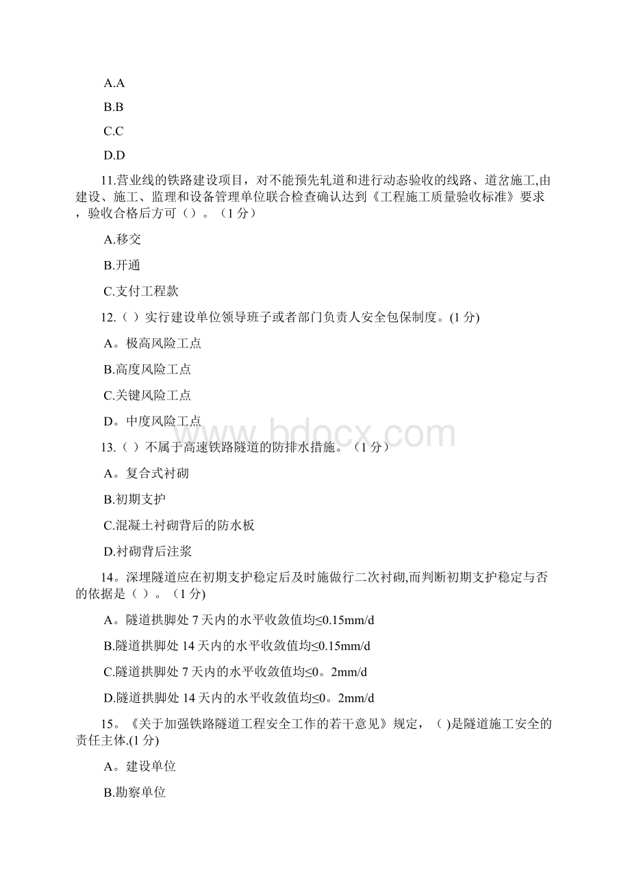 铁路监理工程师继续教育考试Word文档下载推荐.docx_第3页