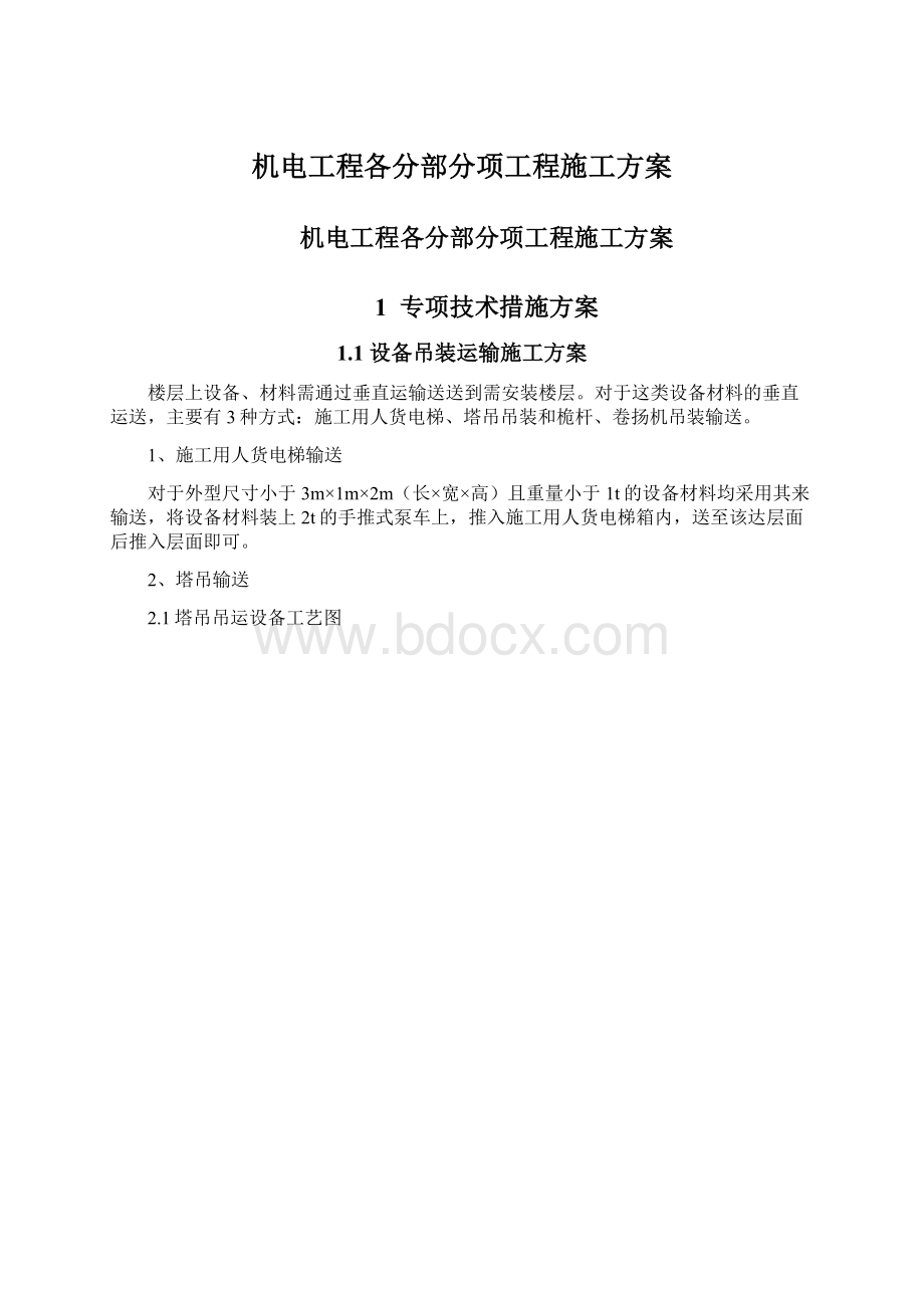 机电工程各分部分项工程施工方案.docx_第1页