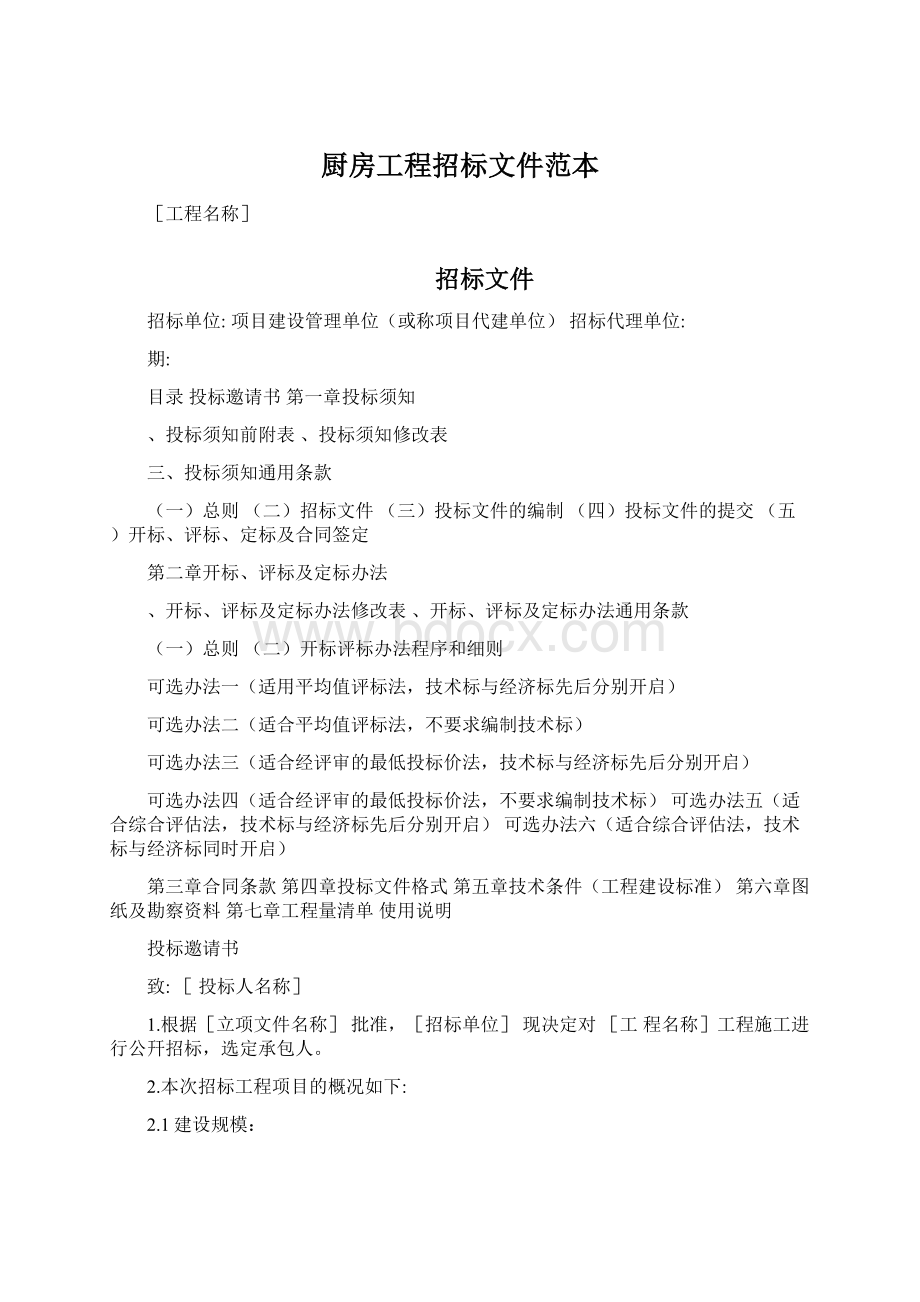 厨房工程招标文件范本Word格式文档下载.docx