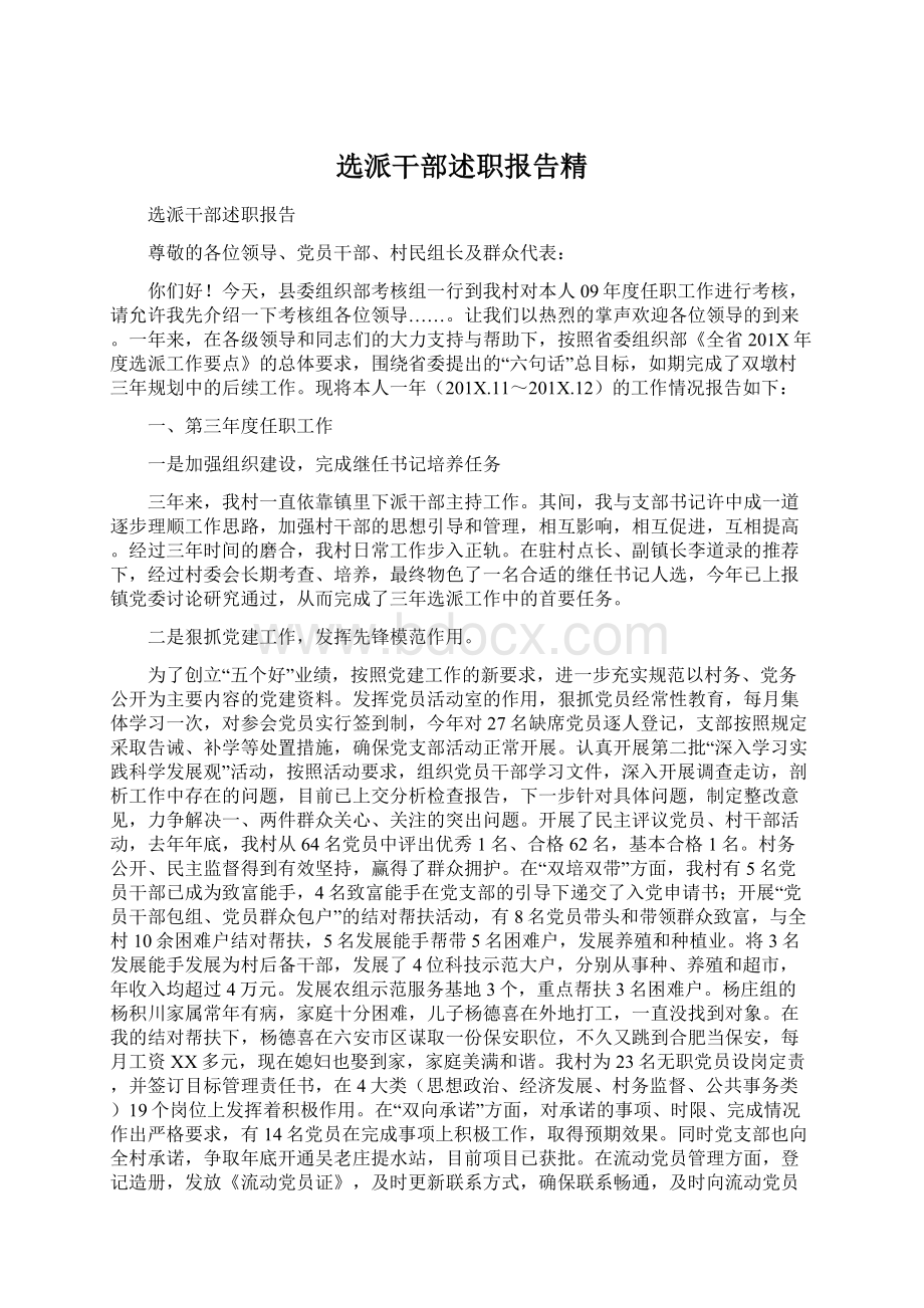 选派干部述职报告精.docx