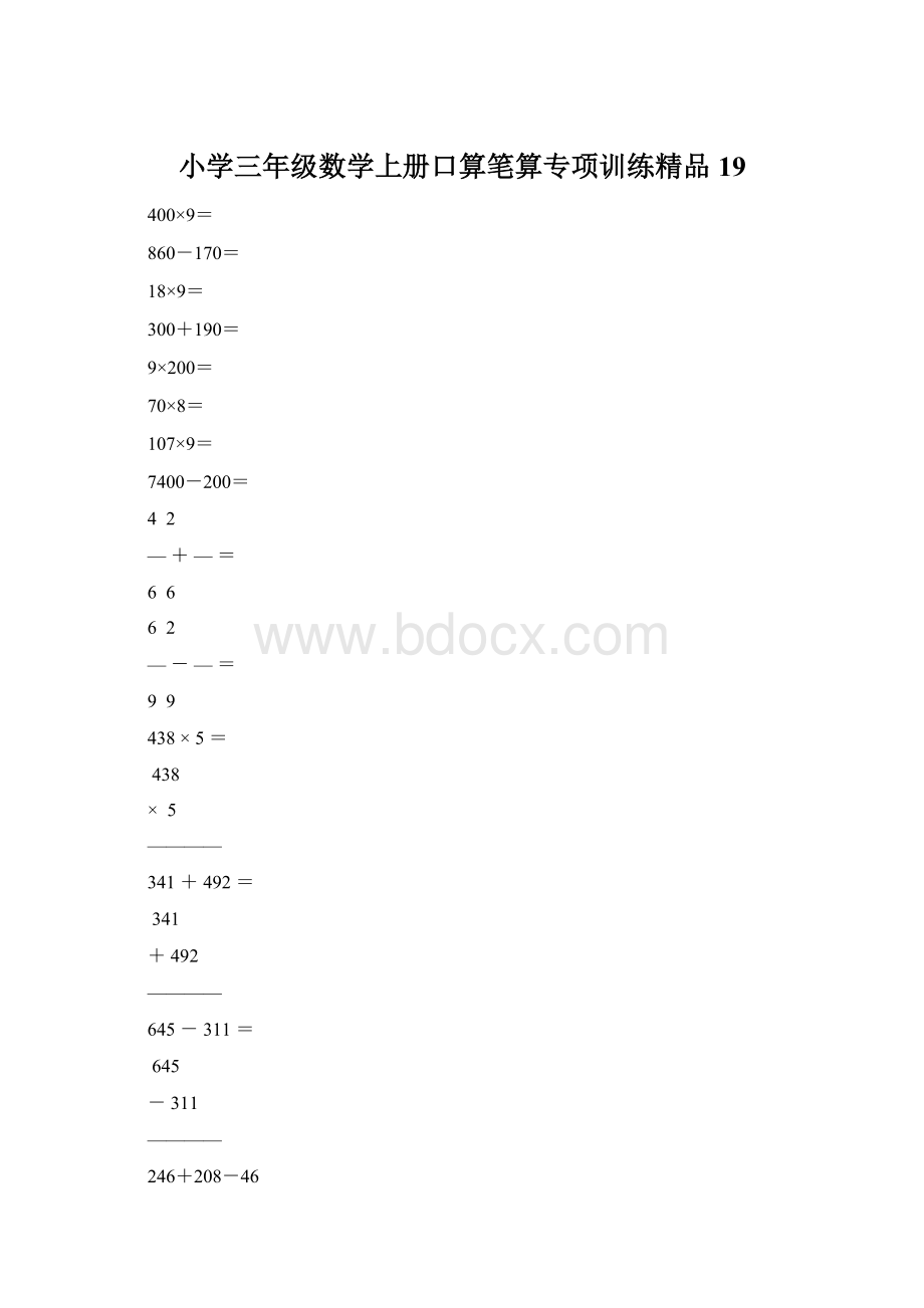 小学三年级数学上册口算笔算专项训练精品19.docx_第1页