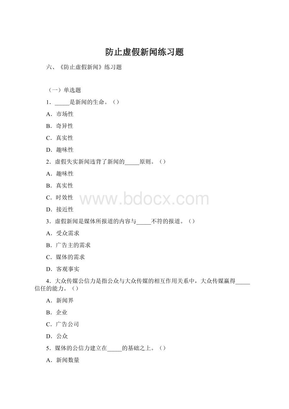 防止虚假新闻练习题.docx