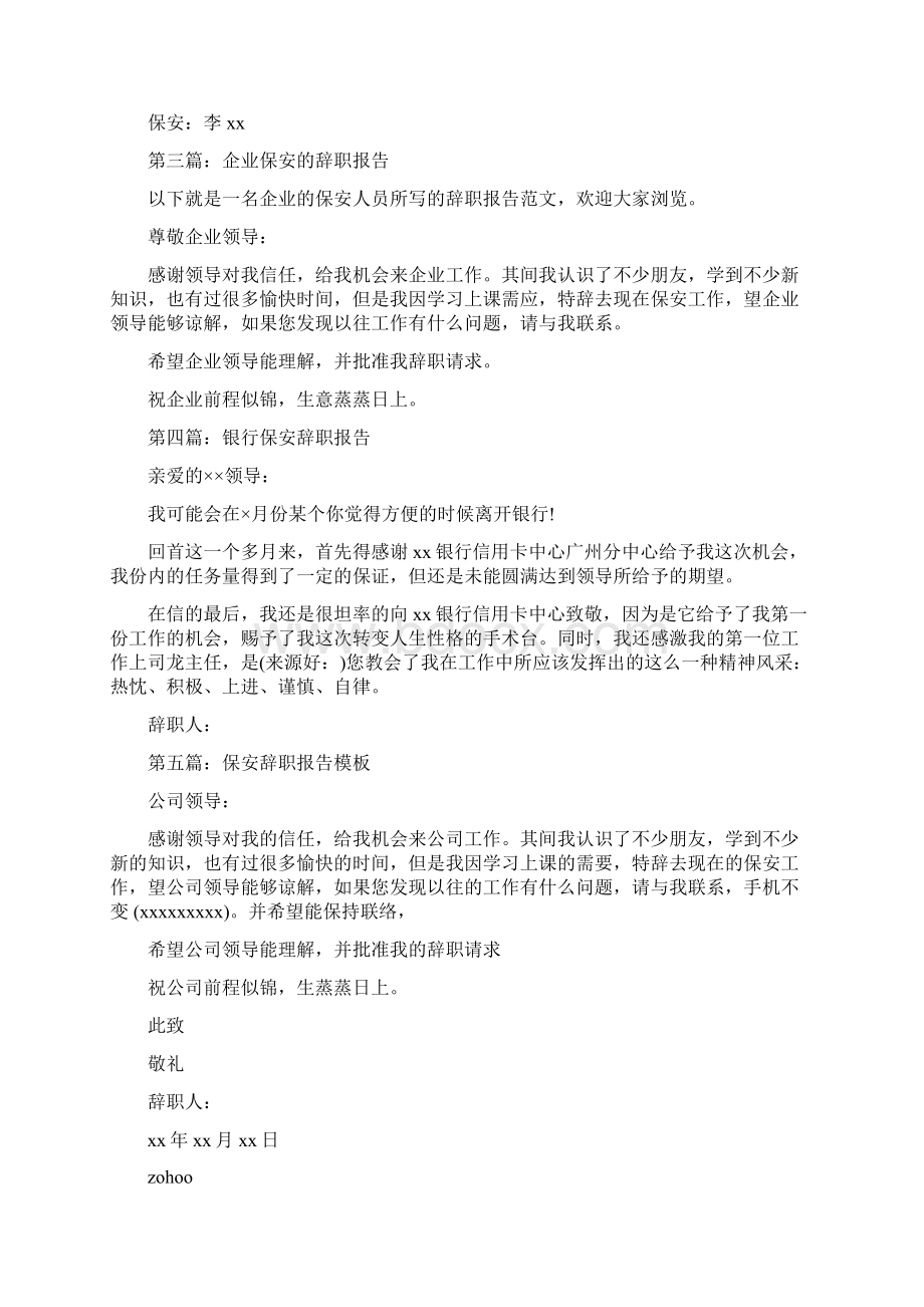 保安人员的辞职报告精选多篇Word文档下载推荐.docx_第2页