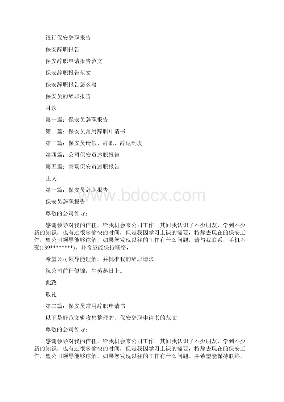 保安人员的辞职报告精选多篇Word文档下载推荐.docx_第3页