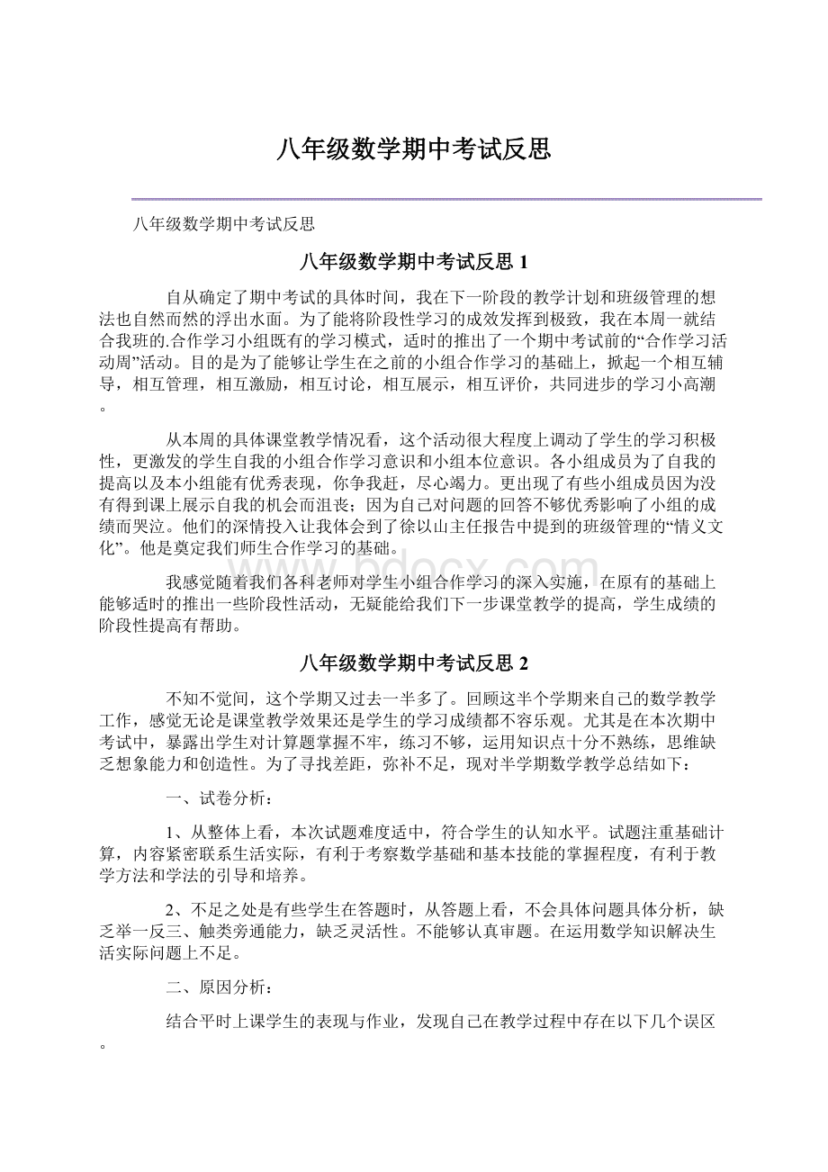 八年级数学期中考试反思.docx