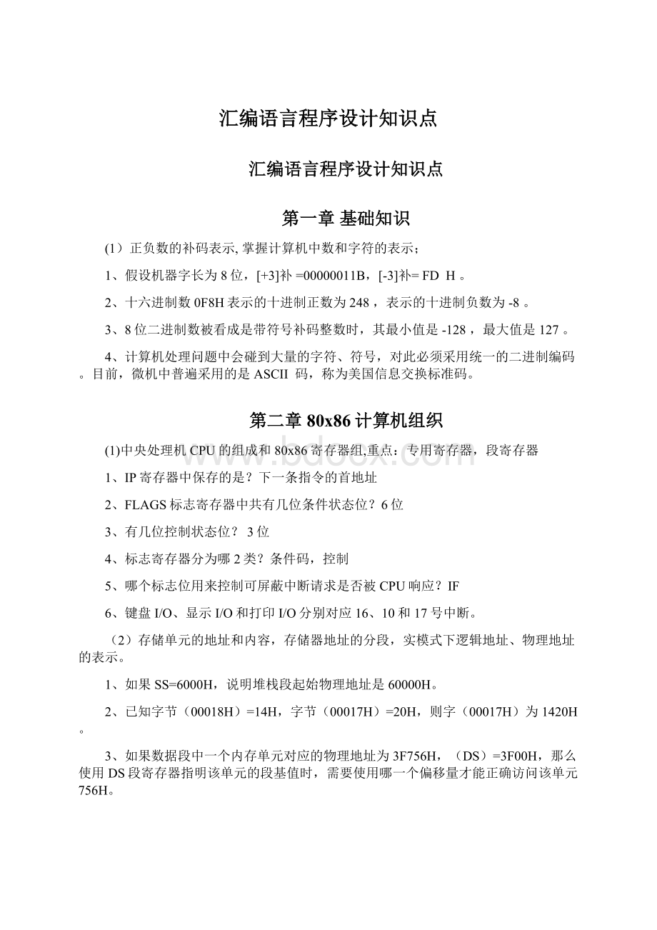 汇编语言程序设计知识点Word格式文档下载.docx