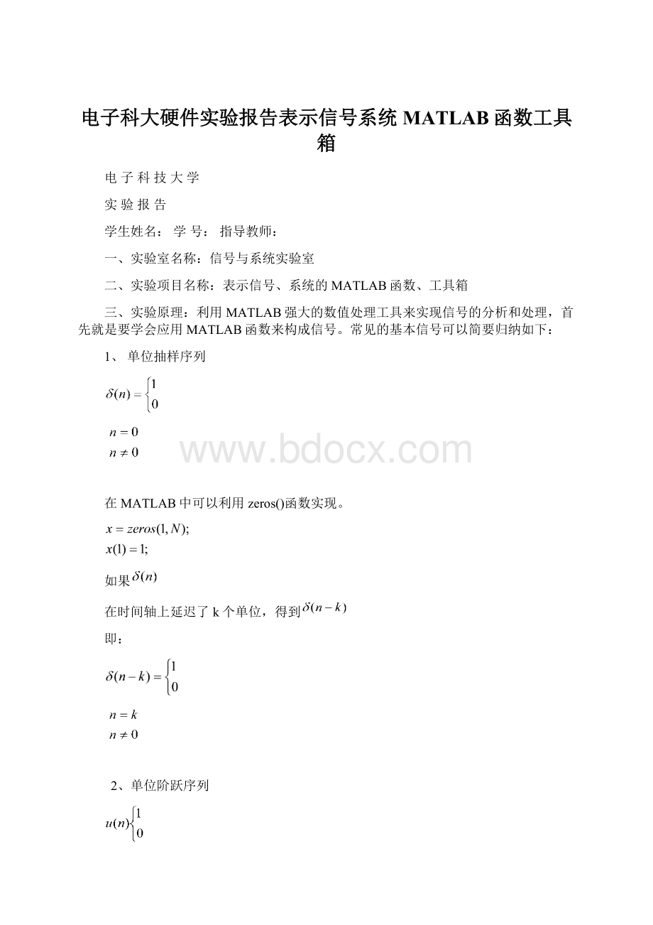 电子科大硬件实验报告表示信号系统MATLAB函数工具箱.docx