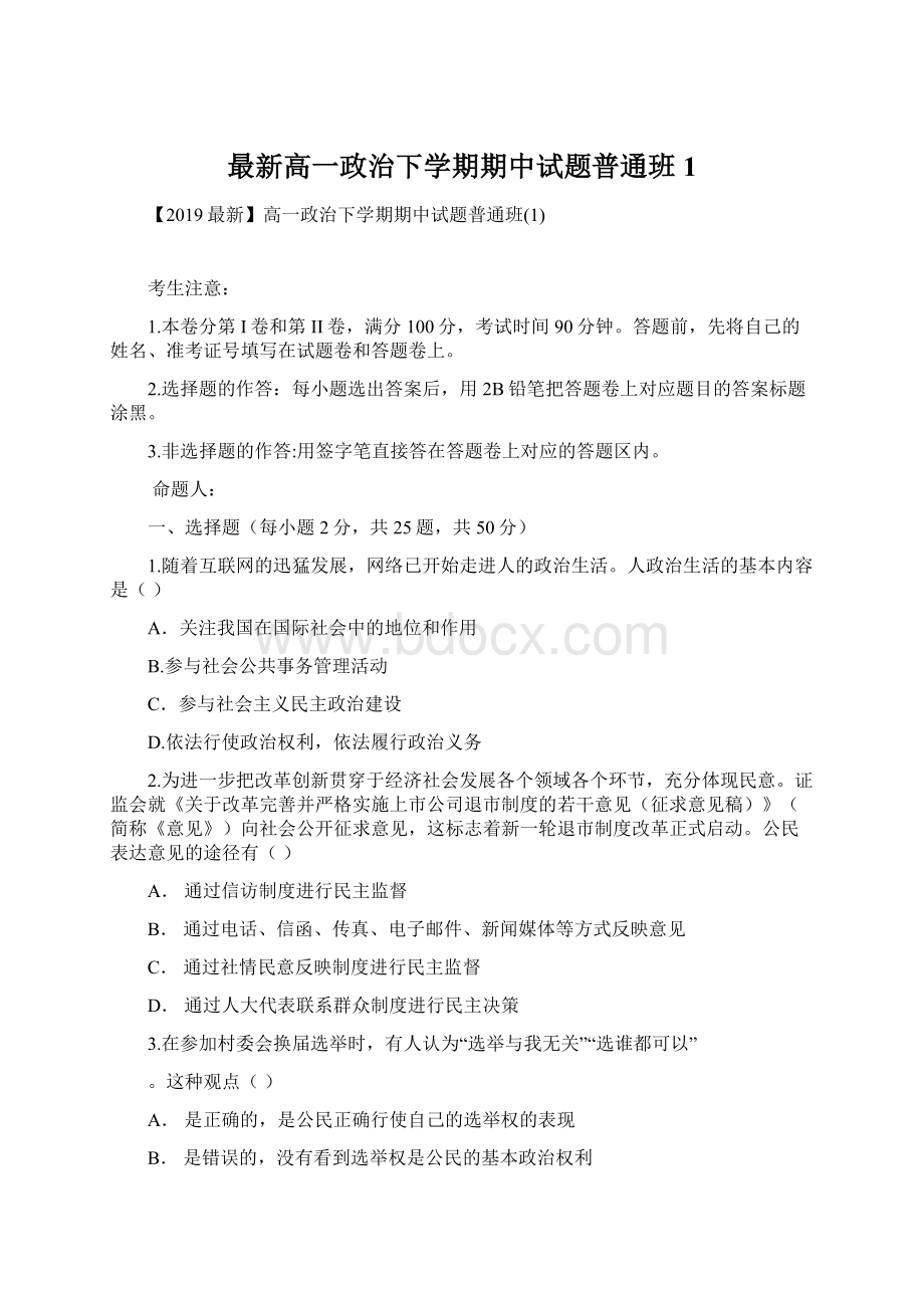 最新高一政治下学期期中试题普通班1.docx_第1页