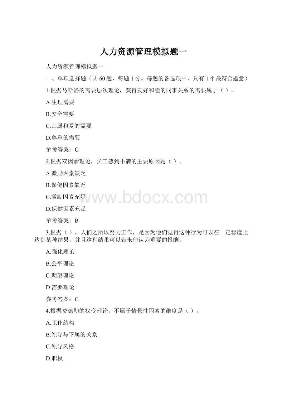 人力资源管理模拟题一Word下载.docx