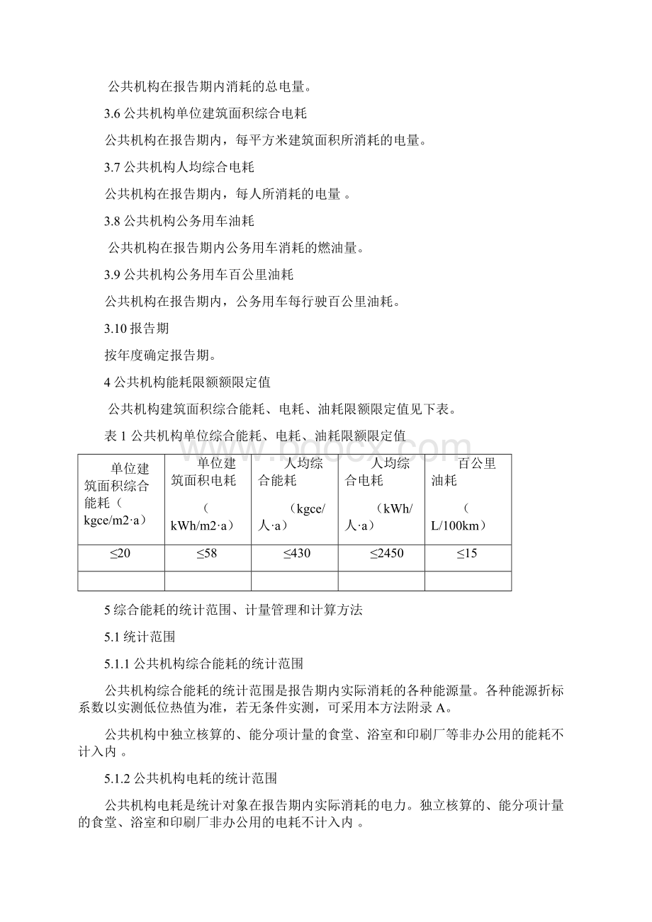 公共机构能源消耗限额与计算方法Word文档格式.docx_第2页