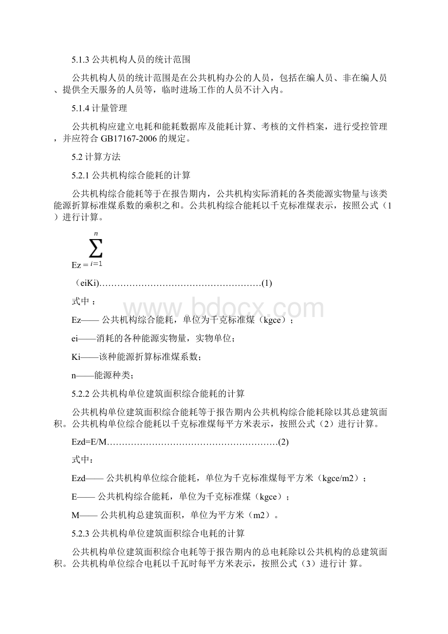 公共机构能源消耗限额与计算方法Word文档格式.docx_第3页