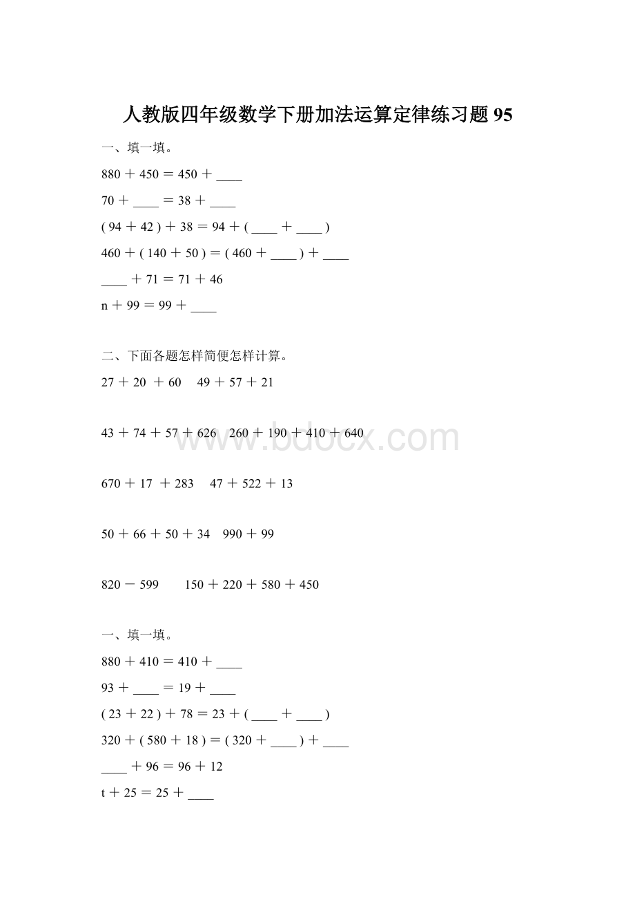 人教版四年级数学下册加法运算定律练习题95Word格式文档下载.docx