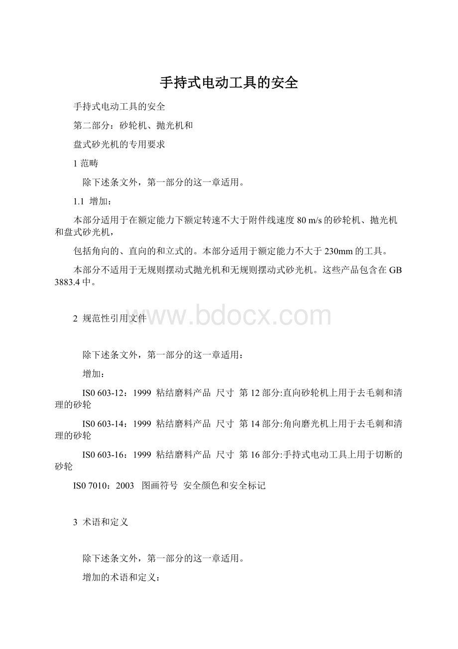 手持式电动工具的安全.docx_第1页