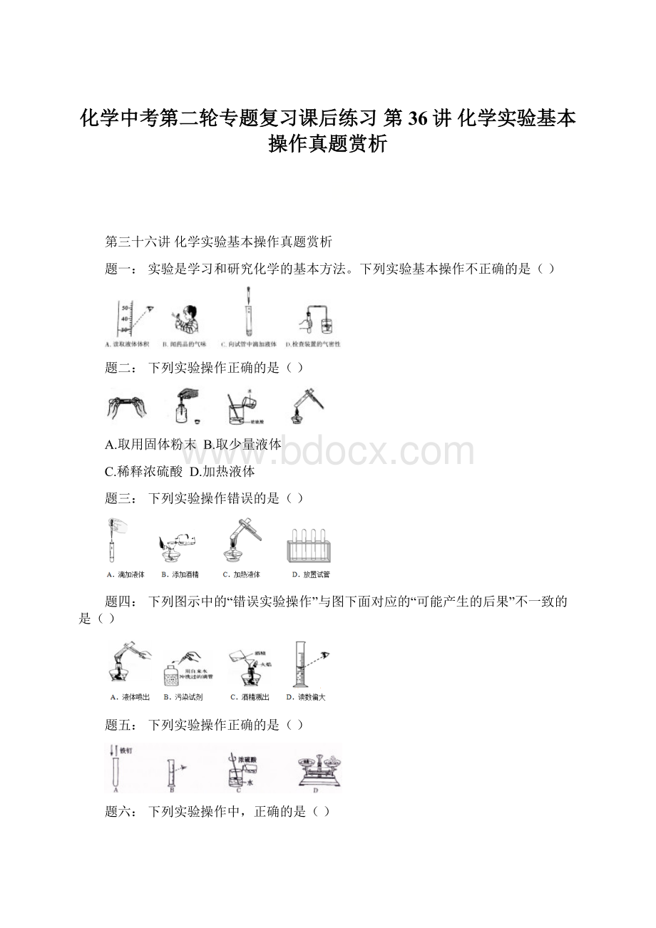 化学中考第二轮专题复习课后练习 第36讲 化学实验基本操作真题赏析.docx_第1页