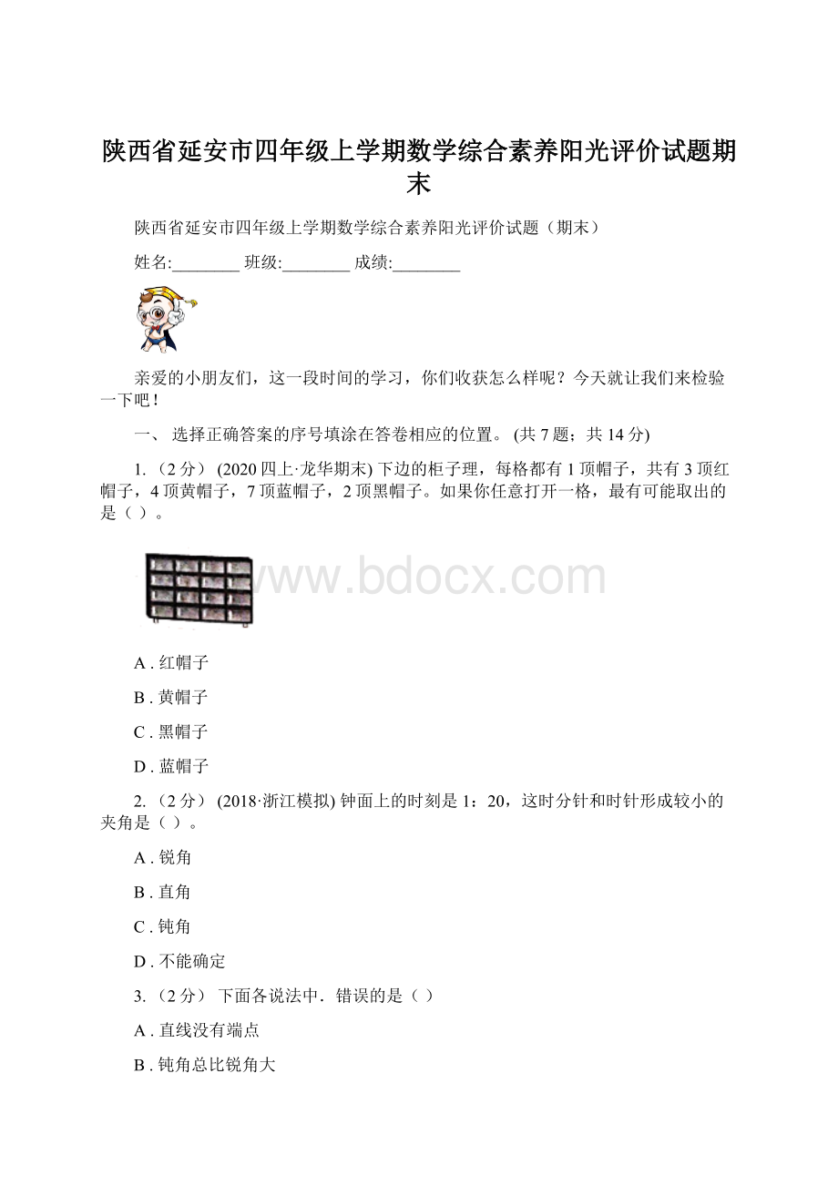 陕西省延安市四年级上学期数学综合素养阳光评价试题期末.docx_第1页