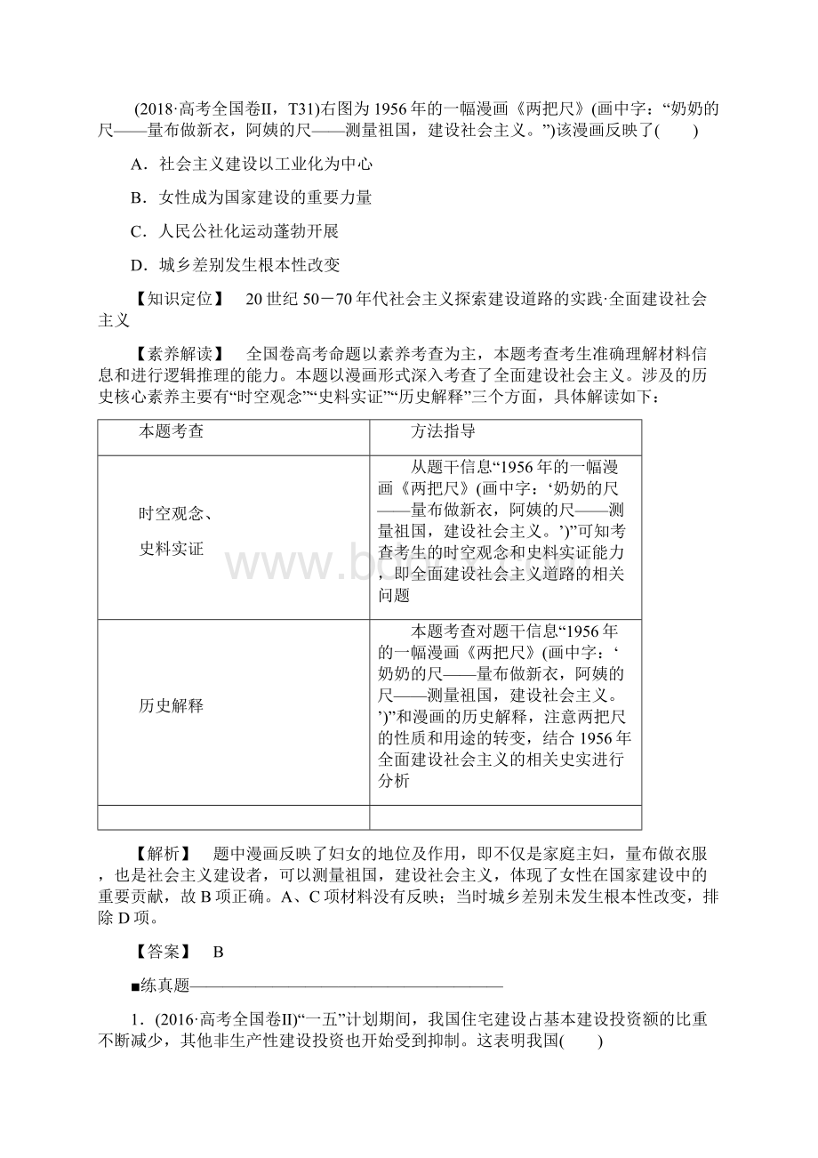 版高考历史大一轮复习第九单元中国特色社会主义建设的道路第19讲经济建设的发展和曲折应考能力提升含解Word文档格式.docx_第2页