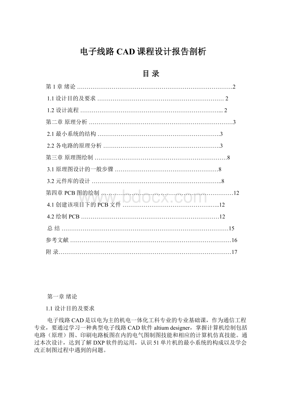 电子线路CAD课程设计报告剖析.docx_第1页