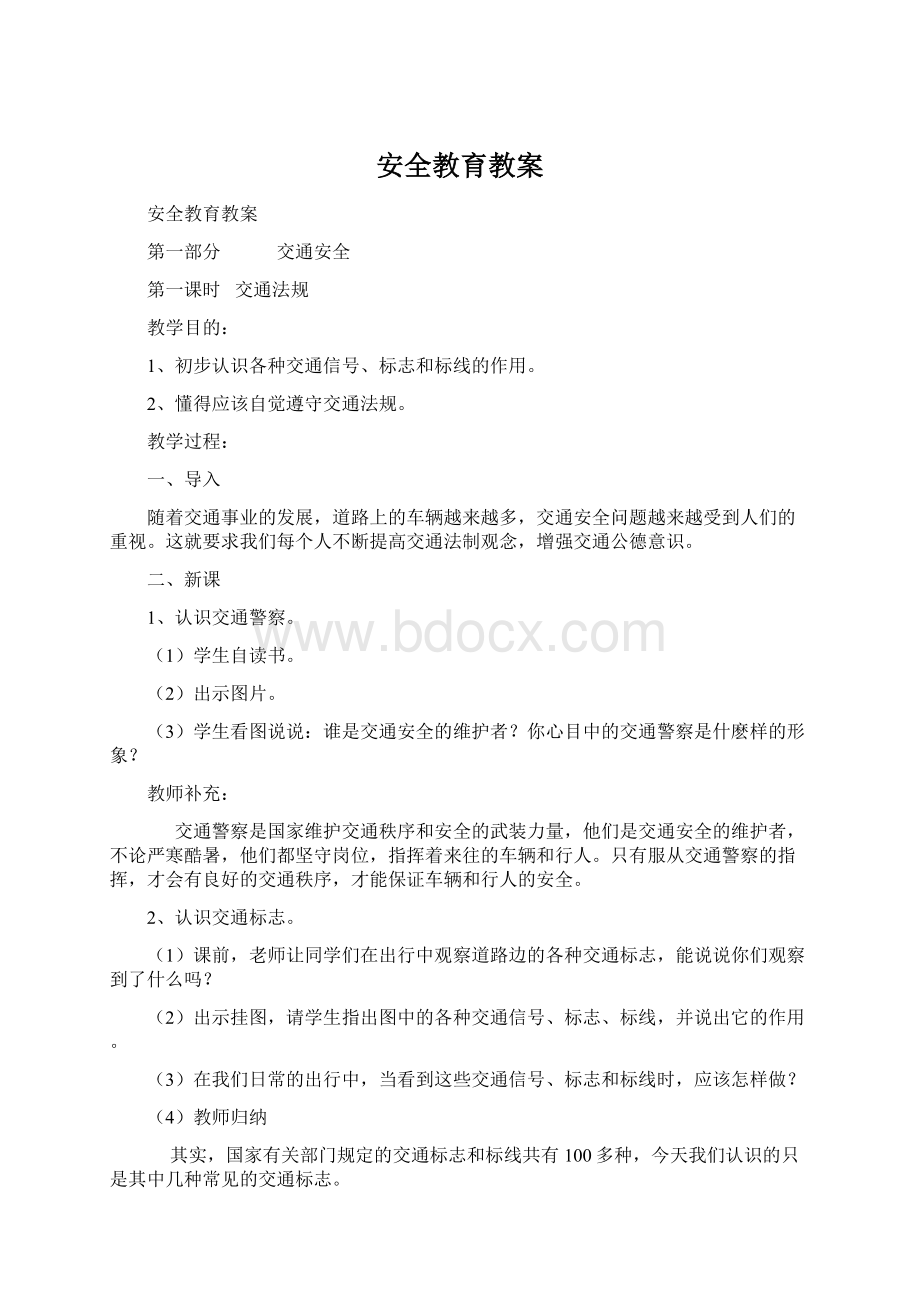 安全教育教案.docx