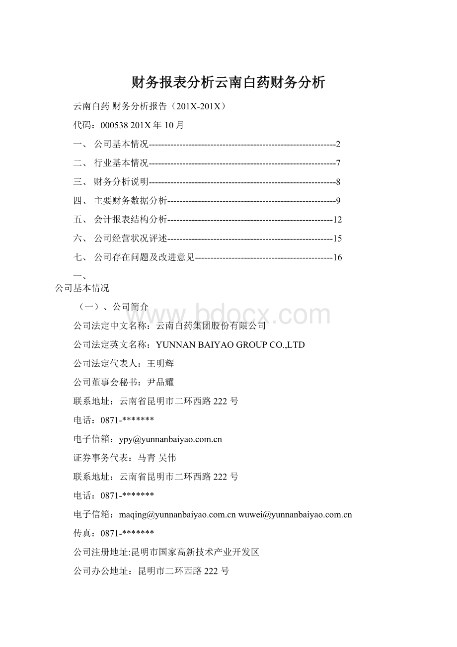 财务报表分析云南白药财务分析文档格式.docx_第1页