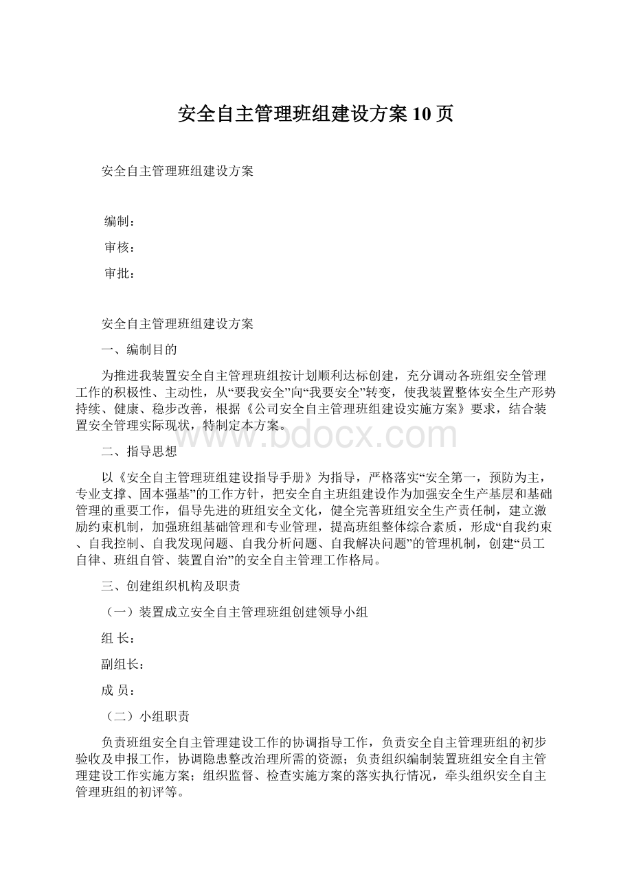 安全自主管理班组建设方案10页.docx_第1页