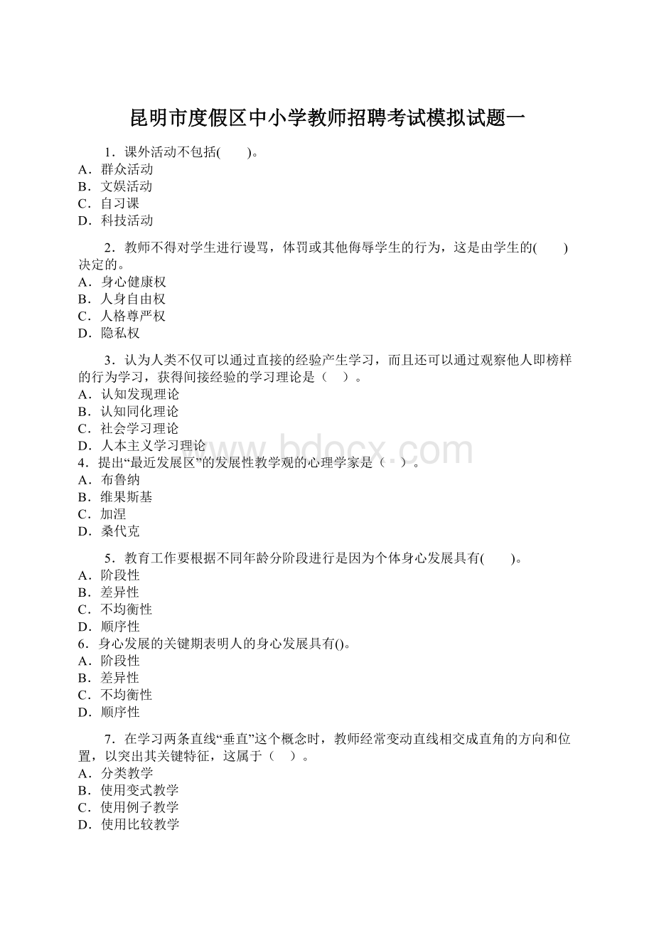 昆明市度假区中小学教师招聘考试模拟试题一.docx