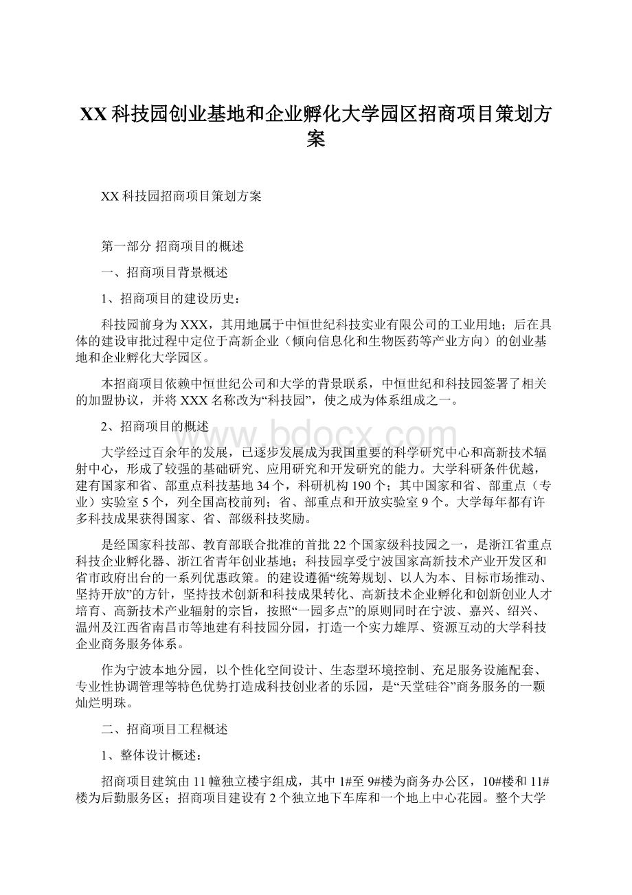 XX科技园创业基地和企业孵化大学园区招商项目策划方案Word格式.docx