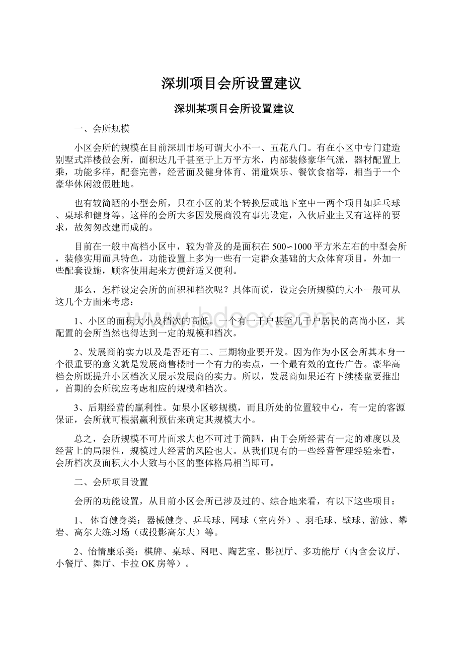 深圳项目会所设置建议.docx_第1页